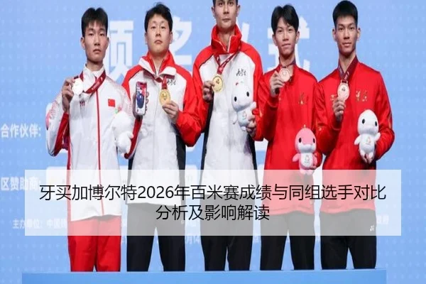 牙买加博尔特2026年百米赛成绩与同组选手对比分析及影响解读