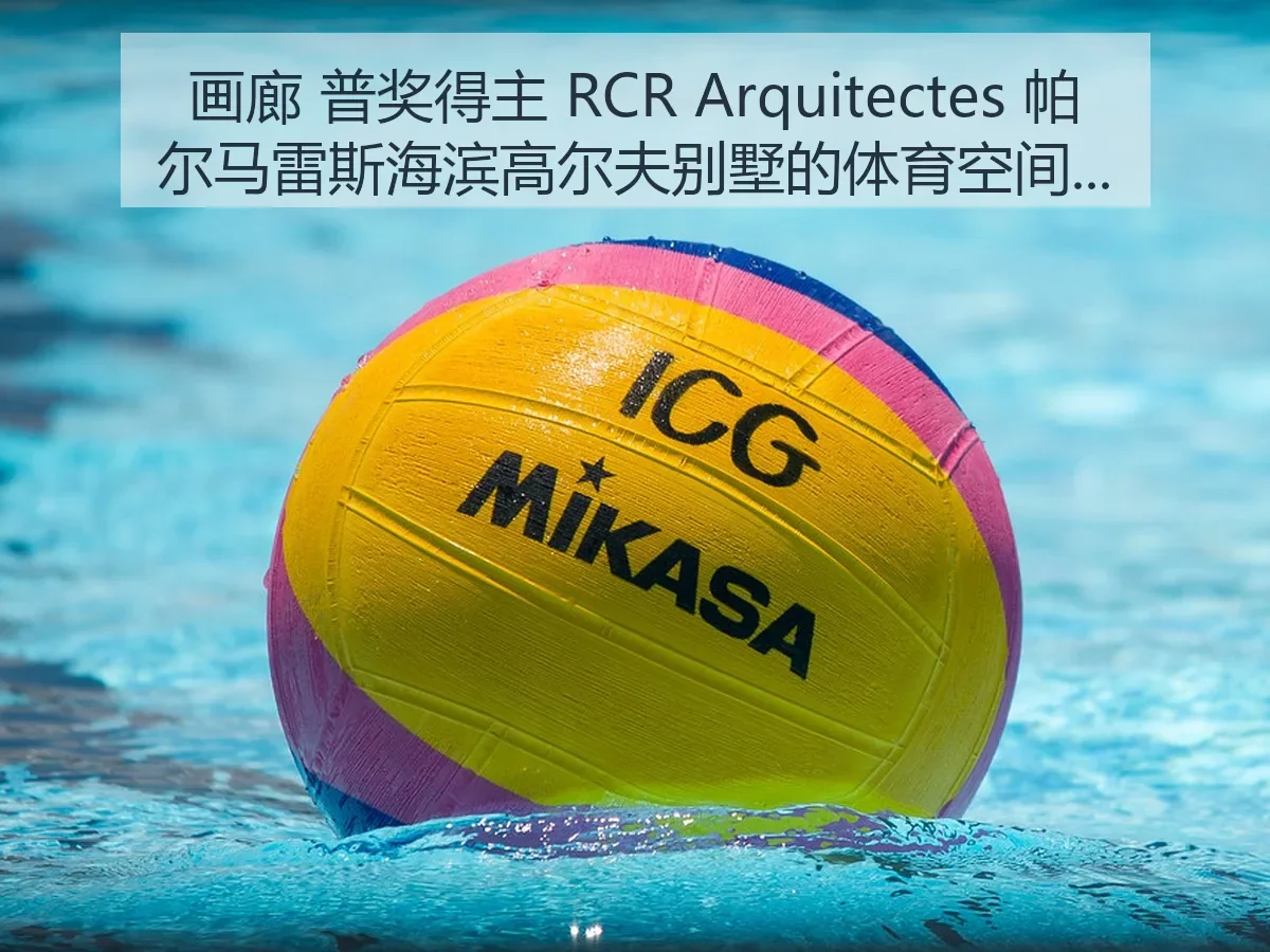 画廊 普奖得主 RCR Arquitectes 帕尔马雷斯海滨高尔夫别墅的体育空间逻辑与审美观察